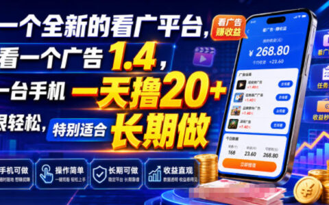 看广告赚1.4元/个，手机日撸20+，宝妈学生党长期可做