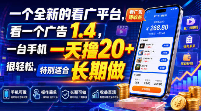 看广告赚1.4元/个,手机日撸20+,宝妈学生党长期可做 看广告赚1.4元/个,手机日撸20+,宝妈学生党长期可做