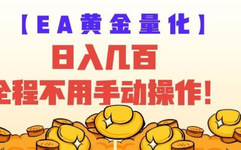 EA黄金量化策略：自动化赚美金，新手变现几百实操指南