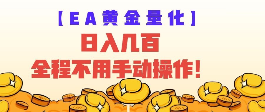 EA黄金量化策略:自动化赚美金,新手变现几百实操指南 EA黄金量化策略:自动化赚美金,新手变现几百实操指南