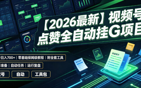 视频号点赞自动化G机教程，双号变现700方法零基础保姆级实操