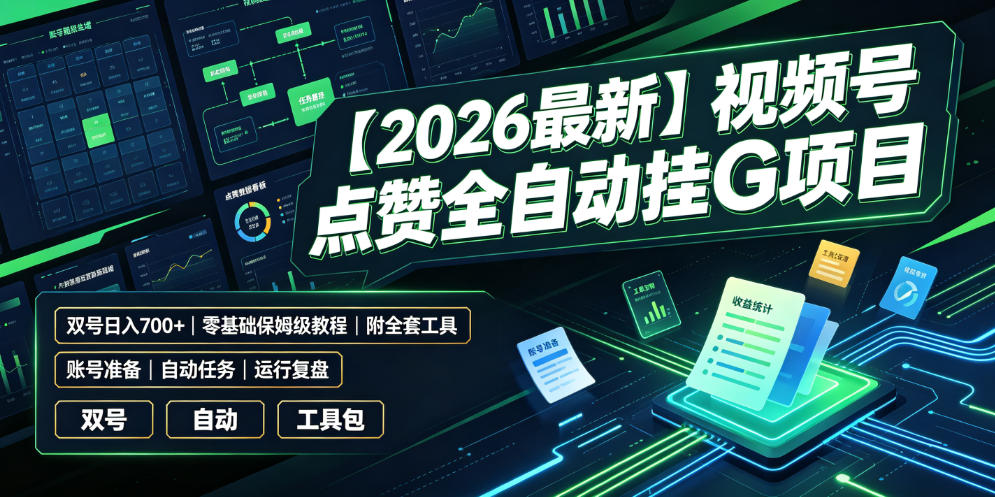 视频号点赞自动化G机教程，双号变现700方法零基础保姆级实操