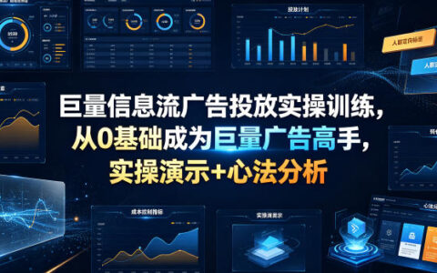 2026 巨量信息流广告投放实操，从0基础成为巨量广告高手