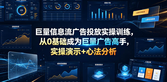 2026 巨量信息流广告投放实操，从0基础成为巨量广告高手