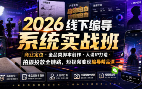 2026短视频编导实战班｜商业定位+脚本创作+人设IP+投放全链路