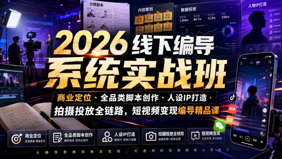 2026短视频编导实战班｜商业定位+脚本创作+人设IP+投放全链路