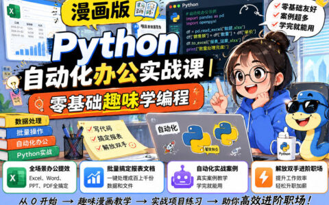 漫画版Python自动化办公实战课｜零基础学编程，批量搞定Excel/Word/PPT