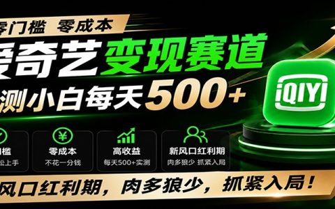 爱奇艺零门槛变现冷门赛道，小白实测变现500方法，新风口红利期速入