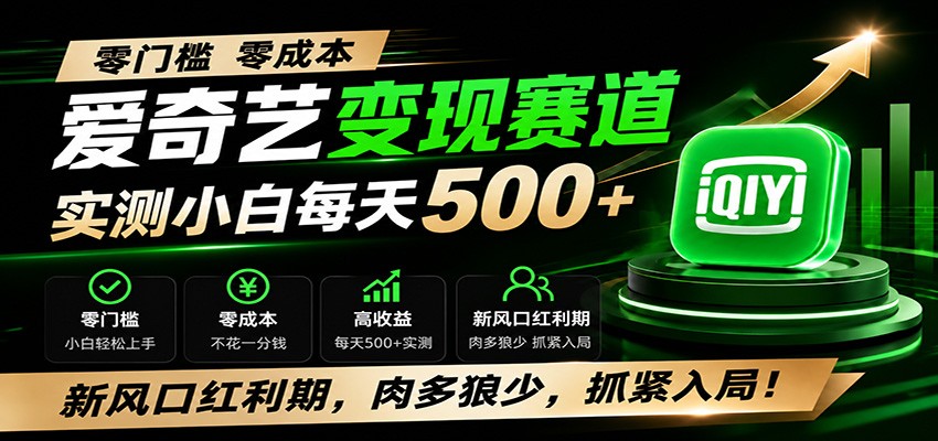 爱奇艺零门槛变现冷门赛道，小白实测变现500方法，新风口红利期速入