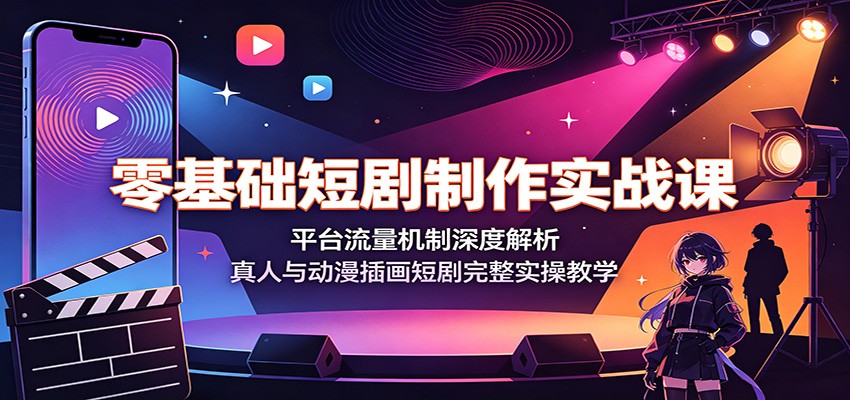 零基础短剧制作实战课：平台流量机制与AI动漫插画全流程实操