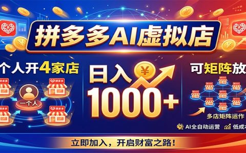 拼多多AI虚拟店4店变现100步骤0+，副业全职可矩阵放大