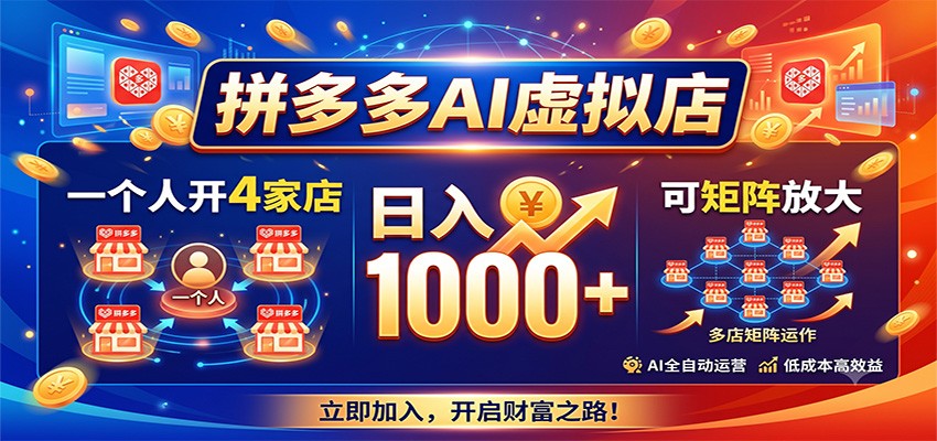 拼多多AI虚拟店4店变现100步骤0+，副业全职可矩阵放大