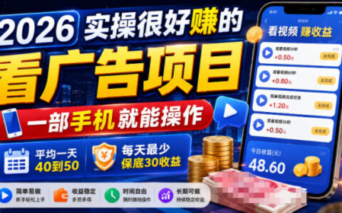 2026看广告赚零花钱项目，手机变现40-50元保底实操教程