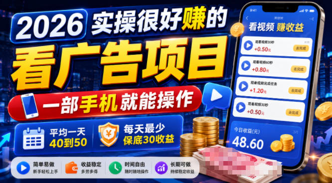 2026看广告赚零花钱项目,手机变现40-50元保底实操教程 2026看广告赚零花钱项目,手机变现40-50元保底实操教程