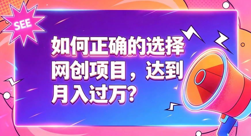 如何选网创项目避坑变现过万？新手防割韭菜选项目指南