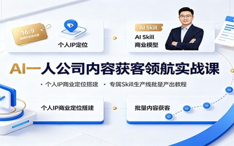 AI一人公司内容获客实战课：个人IP定位+Skill生产线批量产出教程