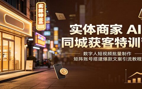 实体商家AI同城获客：数字人短视频批量制作与矩阵账号引流教程