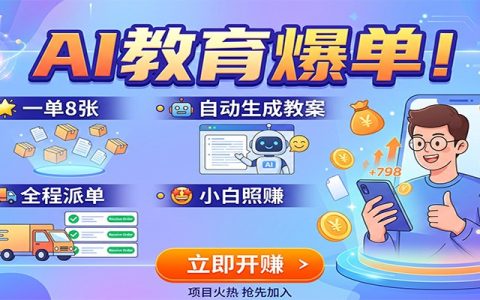 AI教育副业变现，用AI自动生成教案课件，一单8元全程派单