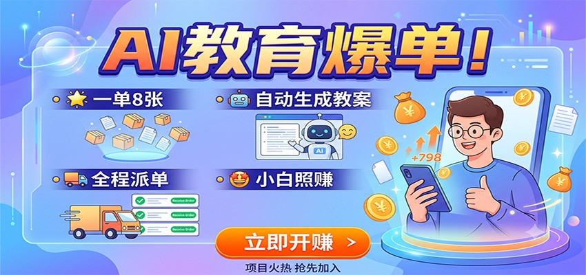 AI教育副业变现，用AI自动生成教案课件，一单8元全程派单
