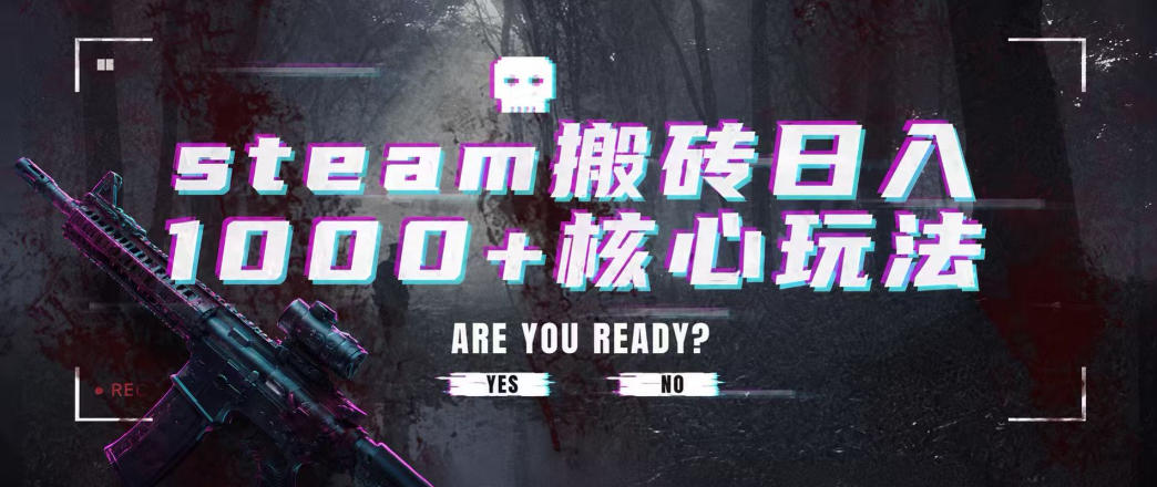 Steam搬砖项目揭秘:一周2小时轻松变现过万,多账号盈利实操 Steam搬砖项目揭秘:一周2小时轻松变现过万,多账号盈利实操