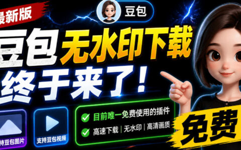 豆包无水印下载插件免费可用！支持图片视频去水印，Chrome/Edge浏览器拓展