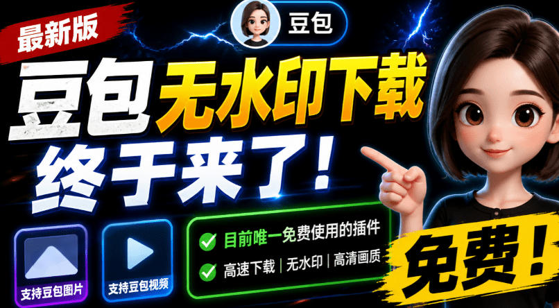 豆包无水印下载插件免费可用！支持图片视频去水印，Chrome/Edge浏览器拓展