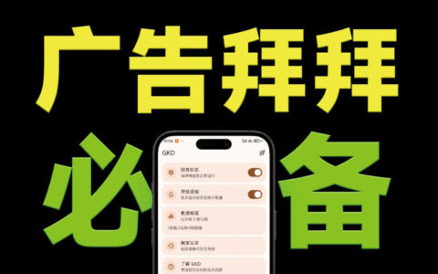 仅3MB！GKD安卓神器一键跳过开屏广告，万条规则免root