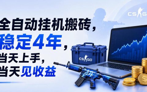 自动化挂G搬砖稳定4年，当天上手见收益，支持手机电脑操作