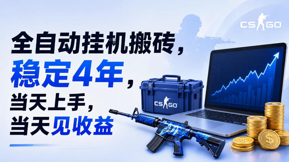 自动化挂G搬砖稳定4年，当天上手见收益，支持手机电脑操作