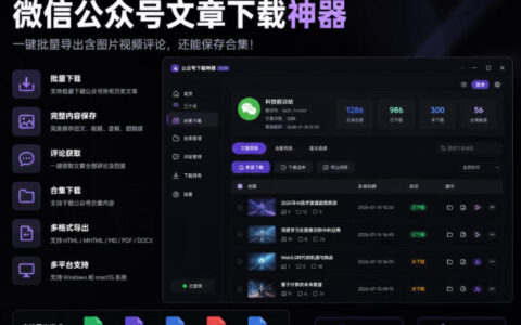 2026公众号文章下载神器，一键批量导出含图片视频评论合集