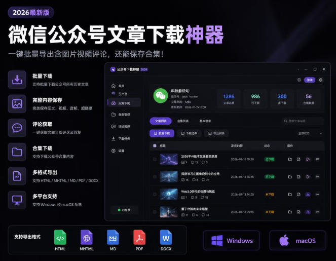 2026公众号文章下载神器，一键批量导出含图片视频评论合集