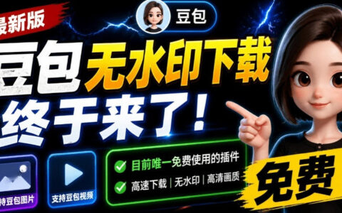 最新豆包无水印下载！支持图片视频批量提取及账号管理插件