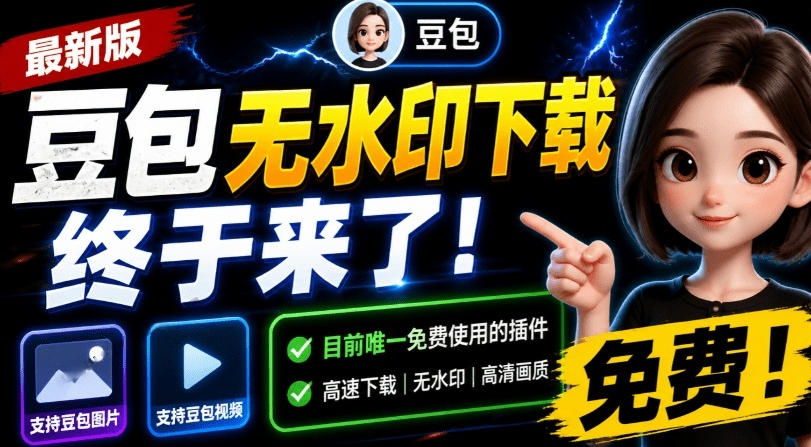 最新豆包无水印下载！支持图片视频批量提取及账号管理插件