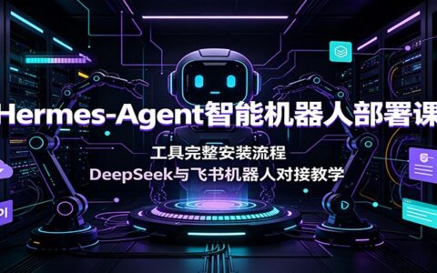 Hermes-Agent部署课：DeepSeek与飞书机器人对接完整流程