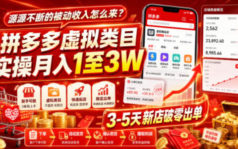 拼多多虚拟类目实操：新店3-5天破零，变现1-3W被动收入