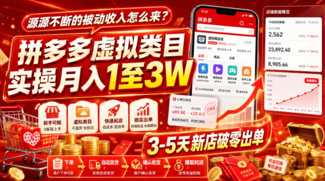 拼多多虚拟类目实操：新店3-5天破零，变现1-3W被动收入