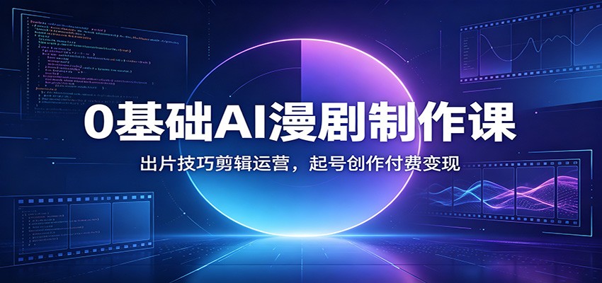 0基础AI漫剧制作课:出片剪辑配音变现,起号运营付费教程 0基础AI漫剧制作课:出片剪辑配音变现,起号运营付费教程