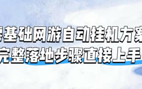 零基础魔兽自动挂G方案，完整落地步骤上手即用，无需守电脑持续盈利