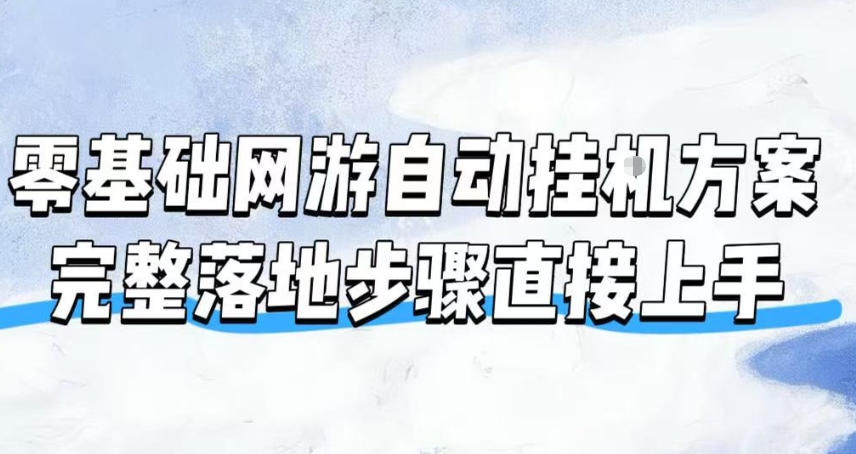 零基础魔兽自动挂G方案,完整落地步骤上手即用,无需守电脑持续盈利 零基础魔兽自动挂G方案,完整落地步骤上手即用,无需守电脑持续盈利