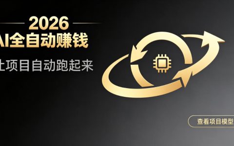 都2026年AI自动化赚钱项目揭秘：低配设备稳定变现，适合轻资产副业