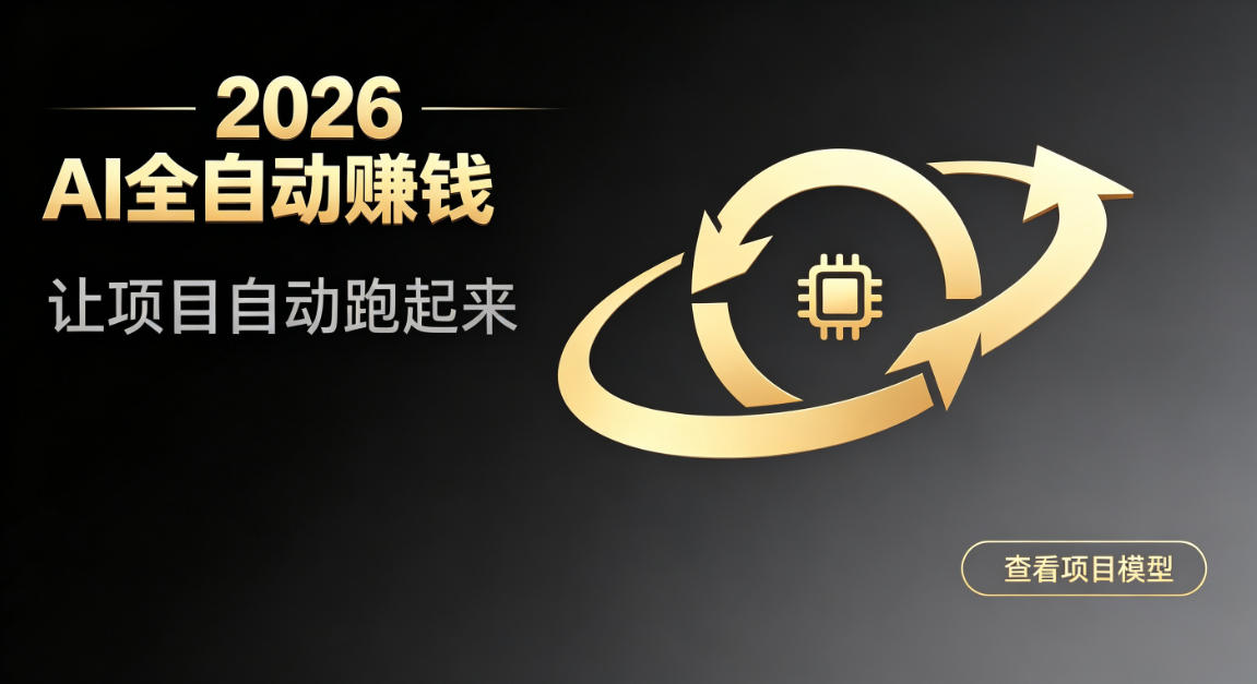 都2026年AI自动化赚钱项目揭秘：低配设备稳定变现，适合轻资产副业