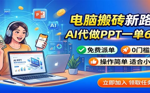 AI代做PPT副业：一单600步骤元免费派单，0门槛用工具接单赚钱