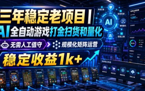 稳定三年海外游戏自动化搬砖，无脑G机变现千元，宝妈兼职可做