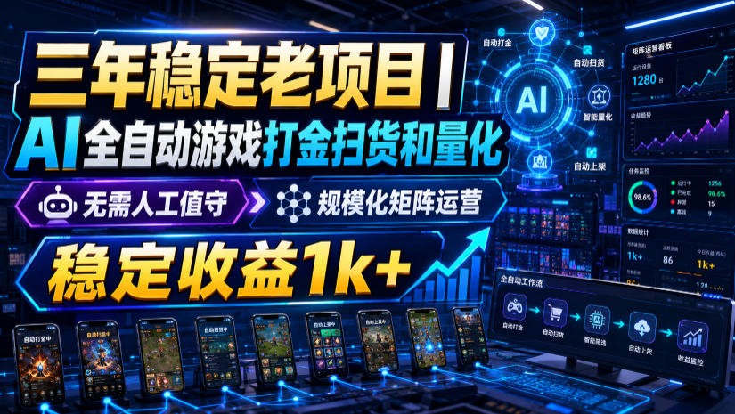 稳定三年海外游戏自动化搬砖，无脑G机变现千元，宝妈兼职可做