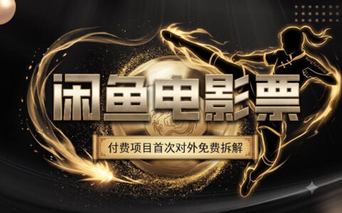 一部功夫女足颠覆认知，闲鱼电影票旺季变现1W+实操