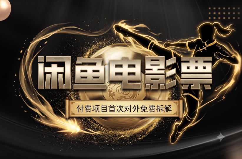 一部功夫女足颠覆认知，闲鱼电影票旺季变现1W+实操
