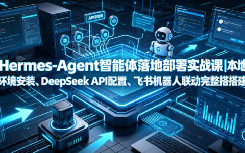 Hermes-Agent智能体部署实战：本地安装+DeepSeek API+飞书机器人联动