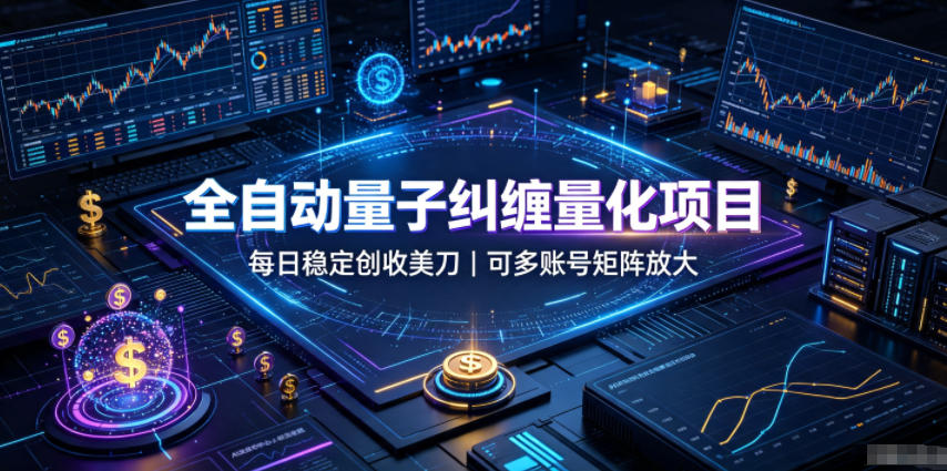 自动化量子纠缠量化项目，AI黄金策略24小时稳定创收美刀，支持多账号矩阵放大
