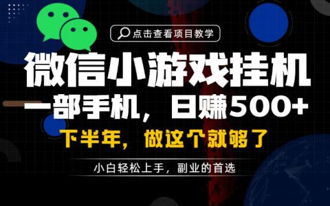 一部手机副业变现过万，变现500方法微信官方项目实操教程