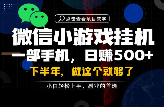 一部手机副业变现过万，变现500方法微信官方项目实操教程